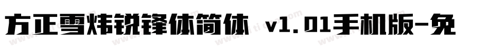 方正雪炜锐锋体简体 v1.01手机版字体转换